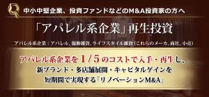 事業再生投資としてのアパレル・リノベーションＭ＆Ａとは